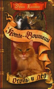 Книга: Коти-воїтелі. Вогонь і лід