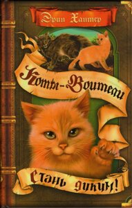 Книга: Коти-воїтелі. Стань диким!