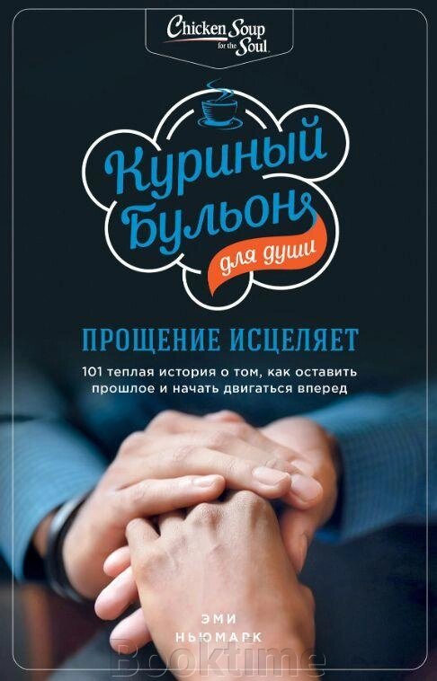 Книга: Курячий бульйон для душі. Прощення зцілює. 101 тепла історія про те, як залишити минуле і почати рухатися вперед від компанії Booktime - фото 1