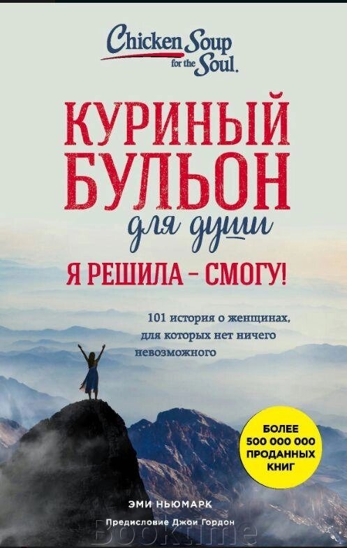 Книга: Курячий бульйон для душі. Я вирішила - зможу! 101 історія про жінок, для яких немає нічого неможливого від компанії Booktime - фото 1