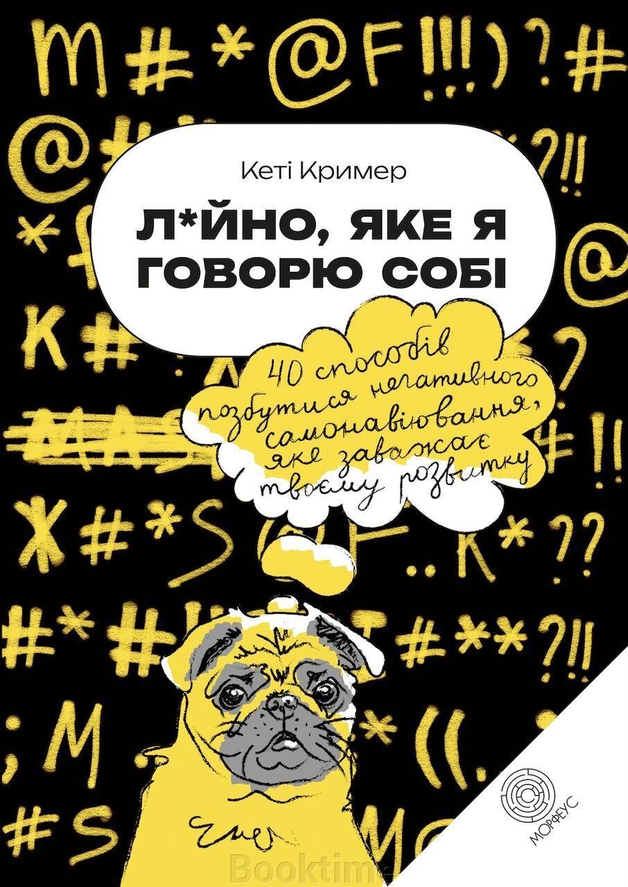 Книга: Лайно, яке я говорю собі. 40 способів позбутися негативного самонавіювання, яке заважає твоєму розвитку (Крем)м від компанії Booktime - фото 1