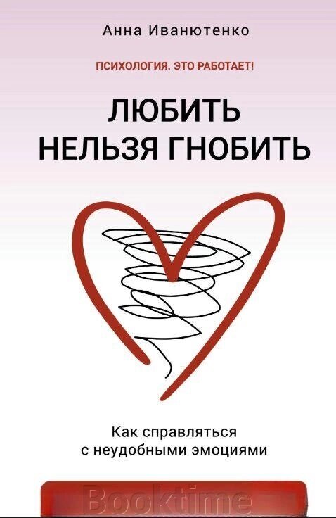 Книга: Любити не можна гнобити. Як справлятися з незручними емоціями від компанії Booktime - фото 1