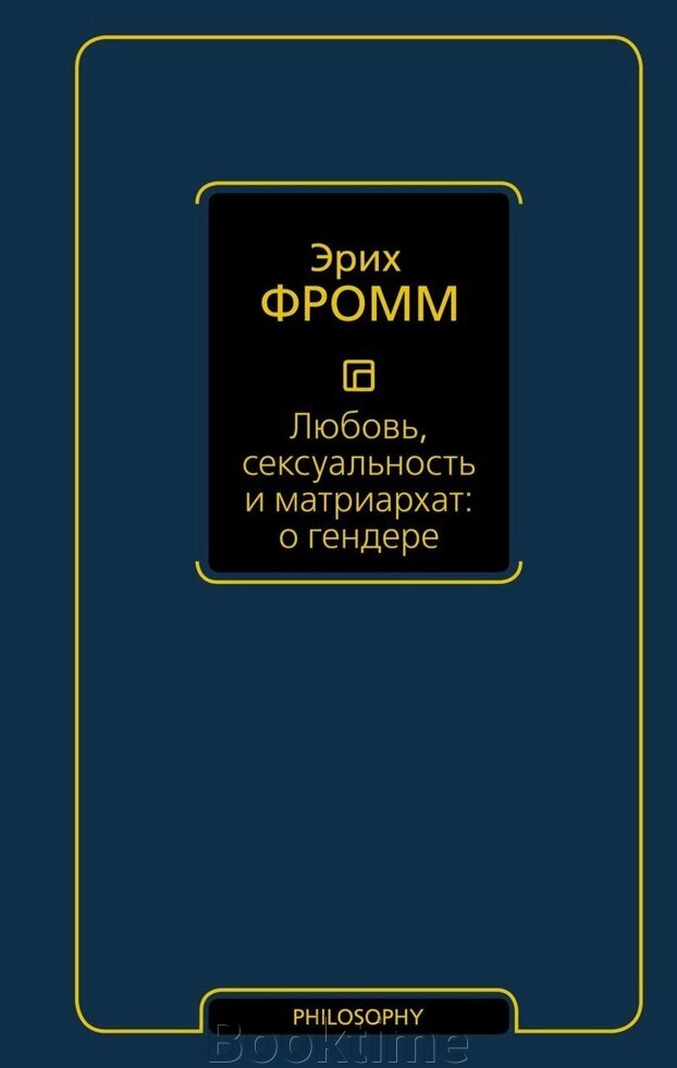 Книга: Любов, сексуальність і матріархат: про гендер від компанії Booktime - фото 1