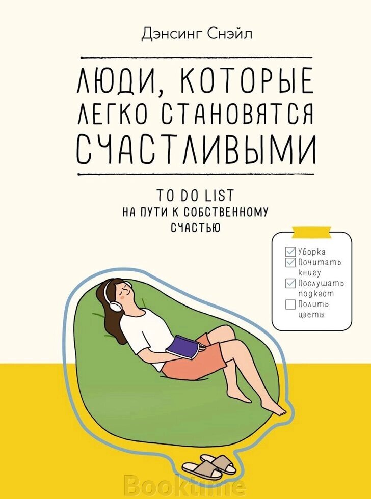 Книга: Люди, які легко стають щасливими. To do list на шляху до власного щастя від компанії Booktime - фото 1