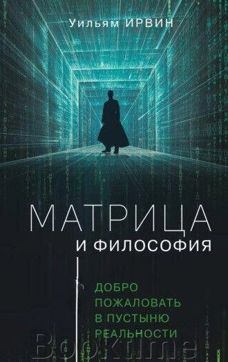 Книга: Матриця та філософія. Ласкаво просимо до пустелі реальності від компанії Booktime - фото 1