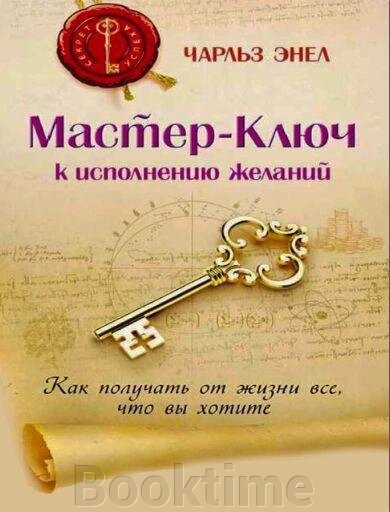Книга: Майстер-Ключ до виконання бажань від компанії Booktime - фото 1