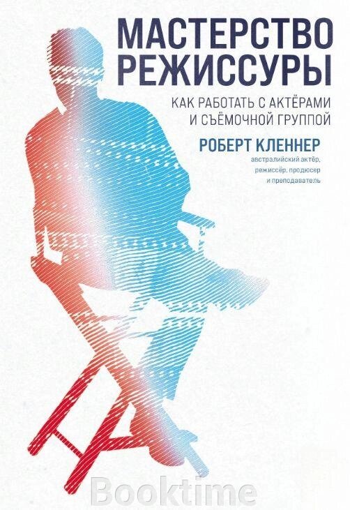Книга: Майстерність режисури. Як працювати з акторами та знімальною групою від компанії Booktime - фото 1