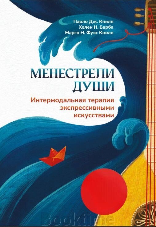 Книга: Менестрелі душі. Інтермодальна терапія експресивними мистецтвами від компанії Booktime - фото 1