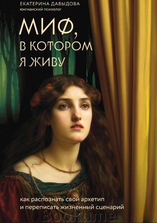 Книга: Міф, у якому я живу. Як розпізнати свій архетип і переписати життєвий сценарій від компанії Booktime - фото 1
