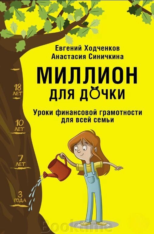 Книга: Мільйон для доньки. Уроки фінансової грамотності для всієї родини від компанії Booktime - фото 1
