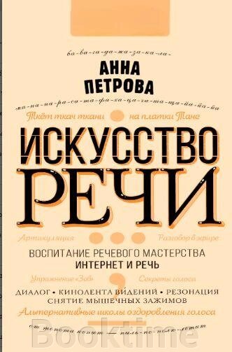 Книга: Мистецтво мовлення від компанії Booktime - фото 1