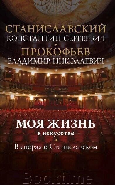 Книга: Моє життя у мистецтві. У суперечках про Станіславського від компанії Booktime - фото 1