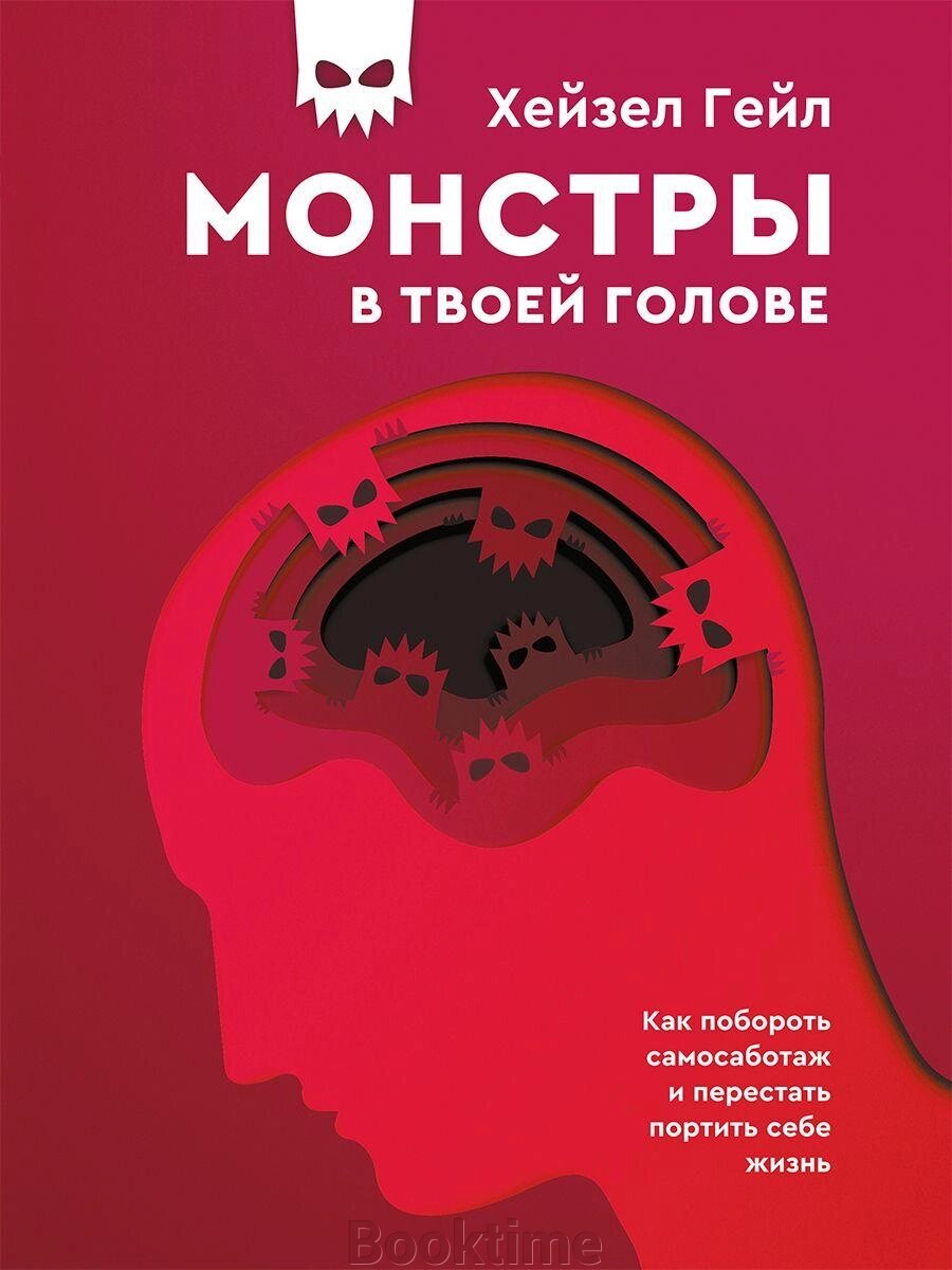 Книга: Монстри у твоїй голові. Як побороти самосаботаж і перестати псувати собі життя від компанії Booktime - фото 1