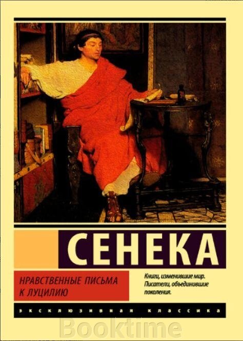 Книга: Моральні листи до Луцилія від компанії Booktime - фото 1