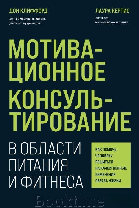Книга: Мотиваційне консультування в галузі харчування та фітнесу. Як допомогти людині зважитися на якісні зміни способу від компанії Booktime - фото 1