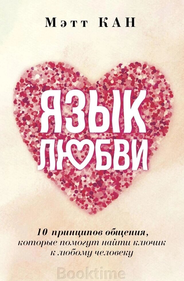 Книга: Мова кохання. 10 принципів спілкування, які допоможуть знайти ключик до будь-якої людини від компанії Booktime - фото 1