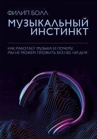 Книга: Музичний інстинкт. Чому ми любимо музику від компанії Booktime - фото 1