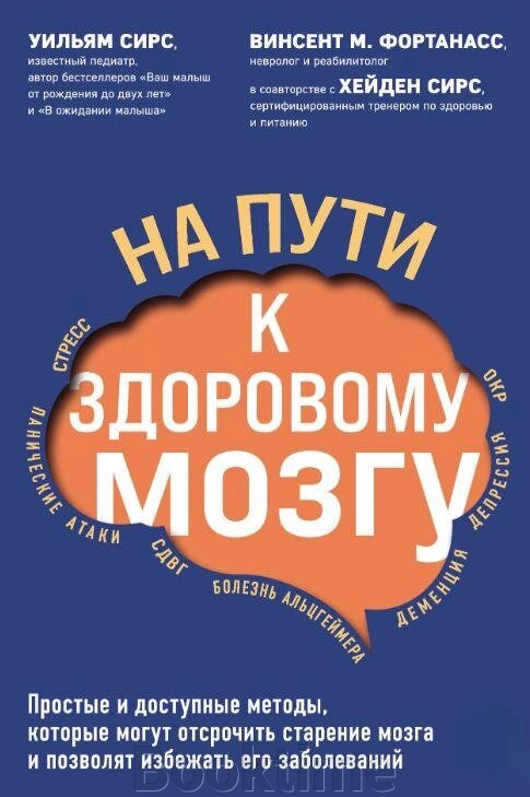 Книга: На шляху до здорового мозку. Прості та доступні методи, які можуть відтермінувати старіння мозку та дадуть змогу від компанії Booktime - фото 1
