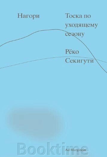 Книга: Нагорі. Туга за сезоном, що минає від компанії Booktime - фото 1