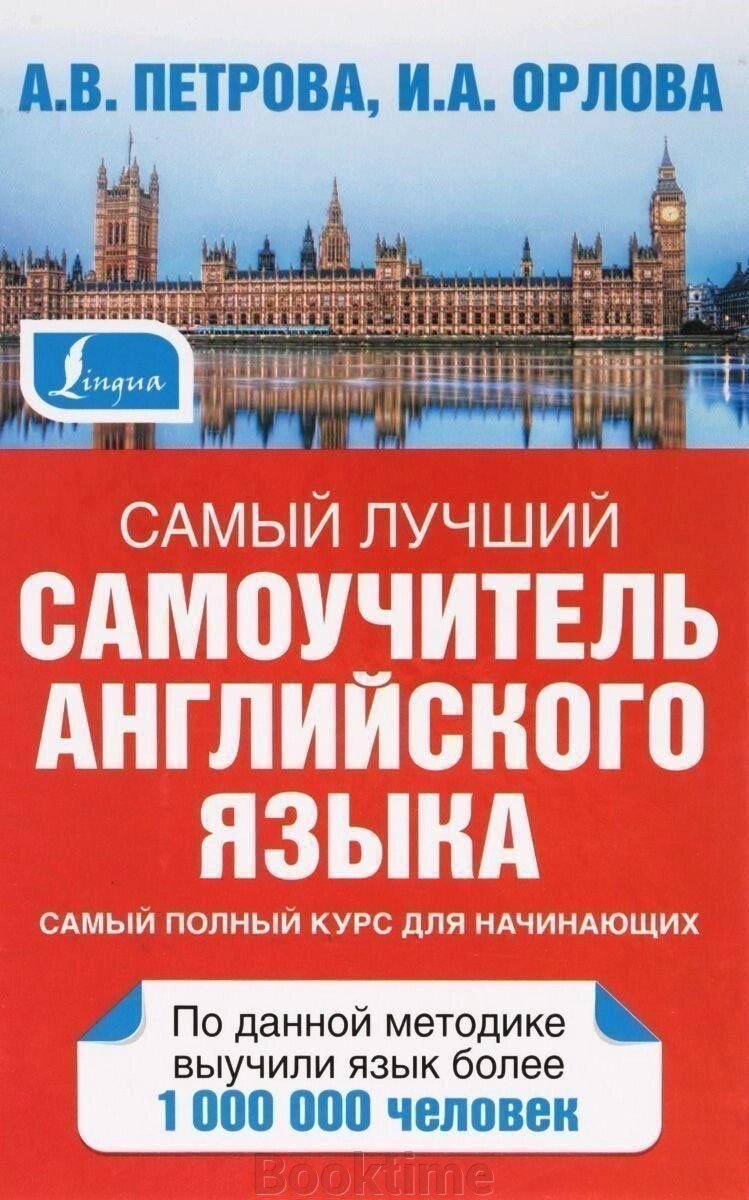 Книга: Найкращий самовчитель англійської мови від компанії Booktime - фото 1
