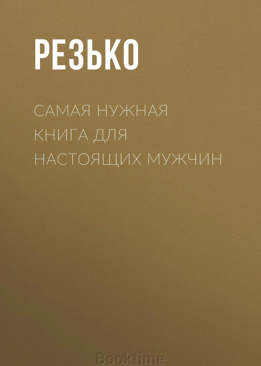 Книга: Найпотрібніша книга для чоловіків від компанії Booktime - фото 1