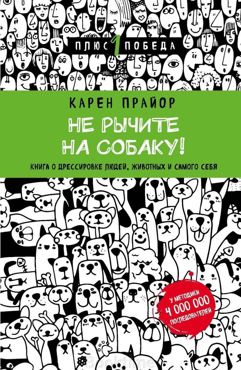 Книга: Не гарчіть на собаку! Книга про дресирування людей, тварин і самого себе від компанії Booktime - фото 1