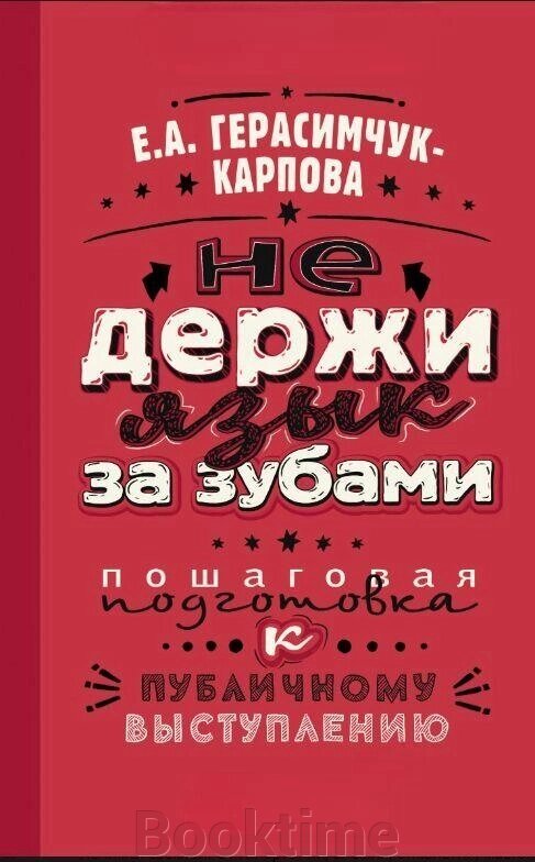Книга: НЕ тримай язик за зубами. Покрокова підготовка до публічного виступу від компанії Booktime - фото 1