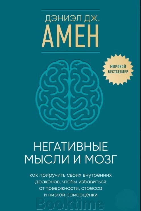 Книга: Негативні думки та мозок. Як приручити своїх внутрішніх драконів, щоб позбутися тривожності, стресу та низької від компанії Booktime - фото 1