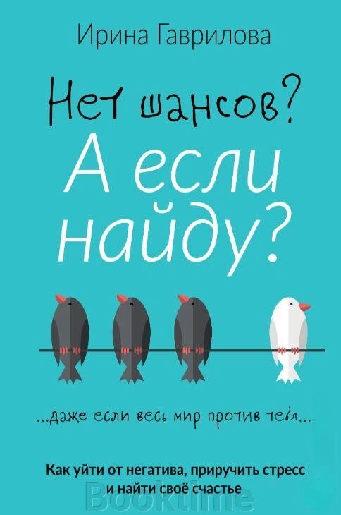 Книга: Немає шансів? А якщо знайду? Як піти від негативу, приручити стрес і знайти своє щастя від компанії Booktime - фото 1