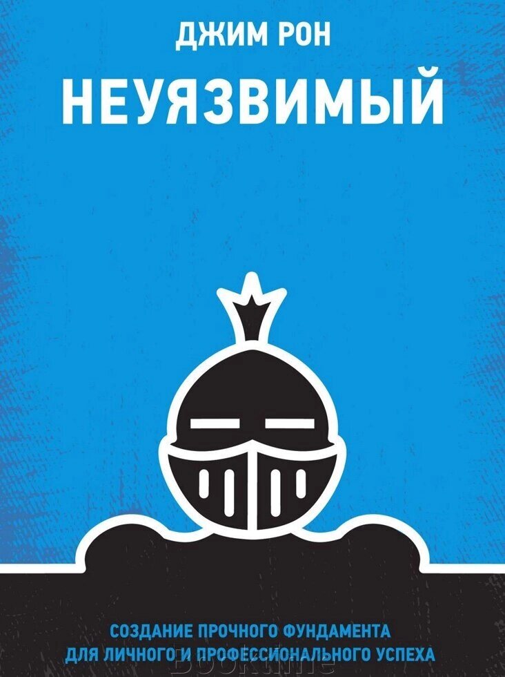 Книга: Невразливий. Створення міцного фундаменту для особистого та професійного успіху від компанії Booktime - фото 1