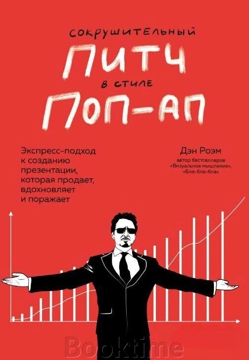 Книга: Нищівний пітч у стилі поп-ап. Експрес-підхід до створення презентації, яка продає, надихає та вражає від компанії Booktime - фото 1