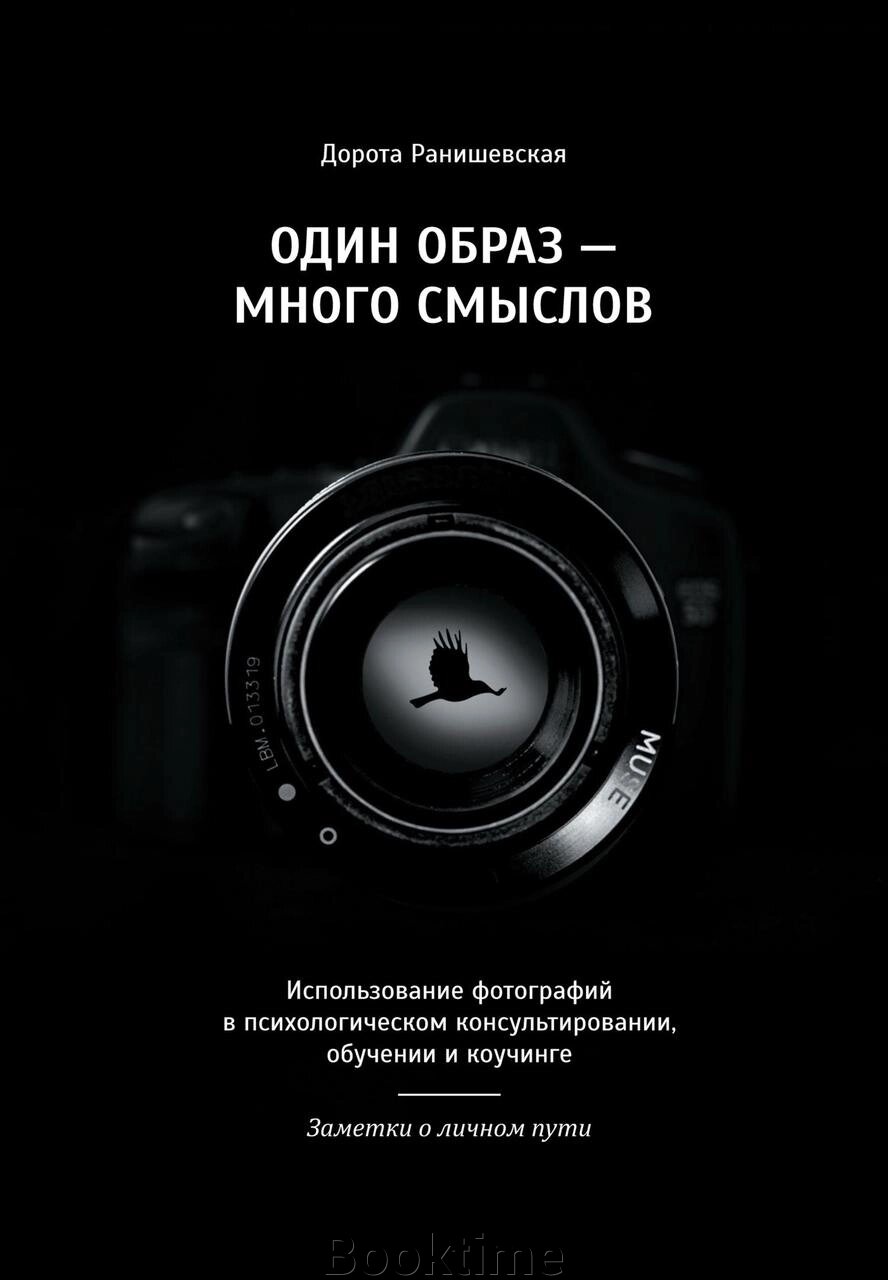 Книга: Один образ - багато смислів. Використання фотографій у психологічному консультуванні, навчанні та коучингу. від компанії Booktime - фото 1