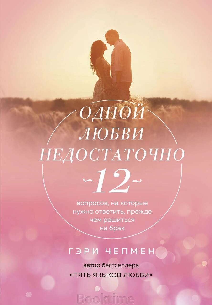 Книга: Одного кохання недостатньо. 12 запитань, на які потрібно відповісти, перш ніж зважитися на шлюб від компанії Booktime - фото 1