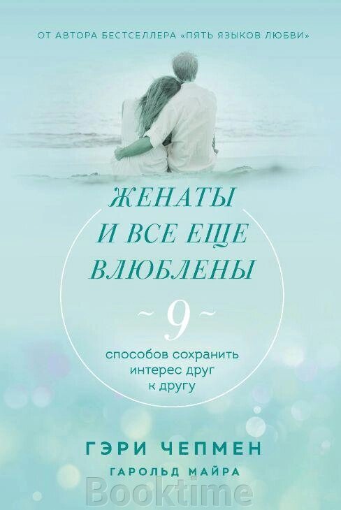 Книга: Одружені та все ще закохані. 9 способів зберегти інтерес одне до одного від компанії Booktime - фото 1