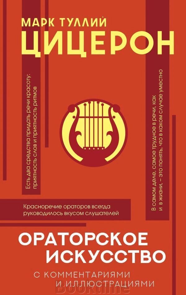 Книга: Ораторське мистецтво. Хрестоматія. З коментарями та ілюстраціями від компанії Booktime - фото 1