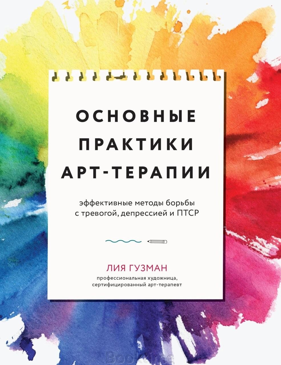 Книга: Основні практики арт-терапії. Ефективні методи боротьби з тривогою, депресією та ПТСР від компанії Booktime - фото 1