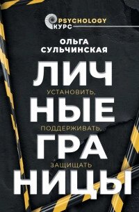 Книга: Особисті кордони. Встановити, підтримувати, захищати від компанії Booktime - фото 1