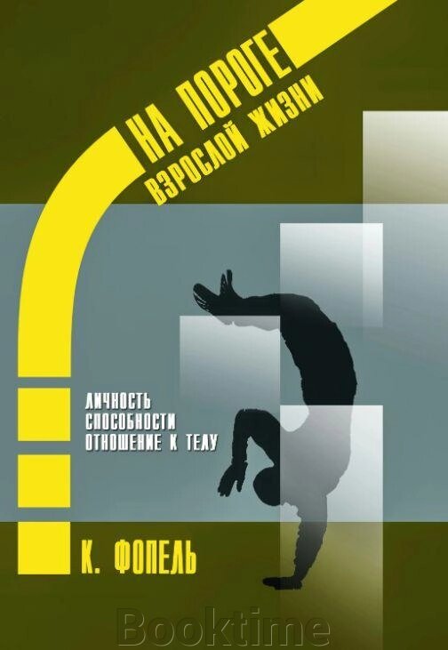 Книга: Особистість. Здатність і сильні сторони. Ставлення до тіла від компанії Booktime - фото 1