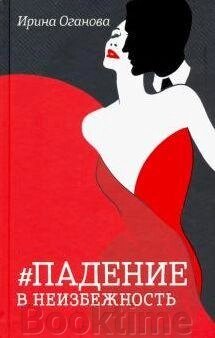 Книга: Падіння в неминучість від компанії Booktime - фото 1