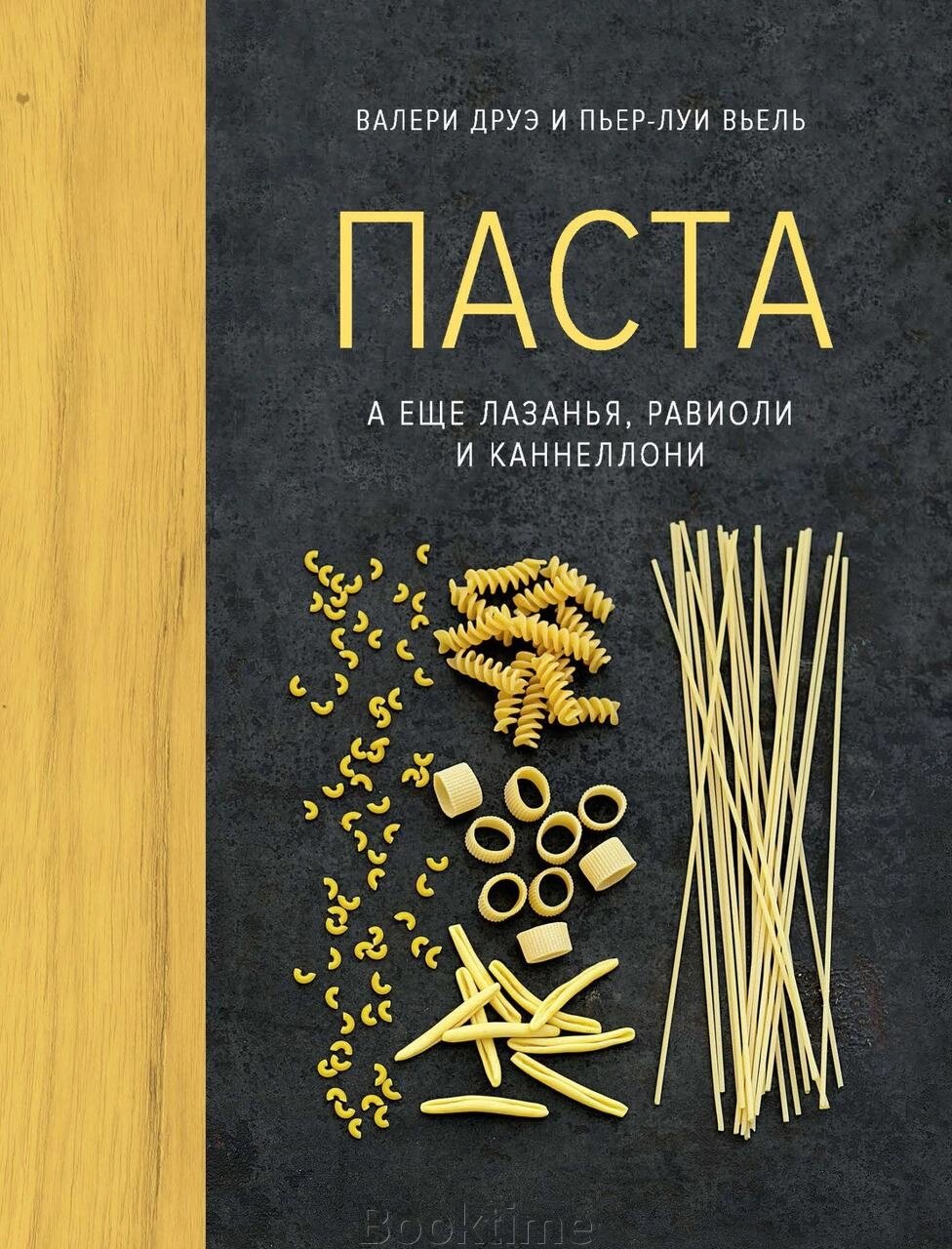 Книга: Паста, а ще лазанья, равіолі та каннеллоні від компанії Booktime - фото 1