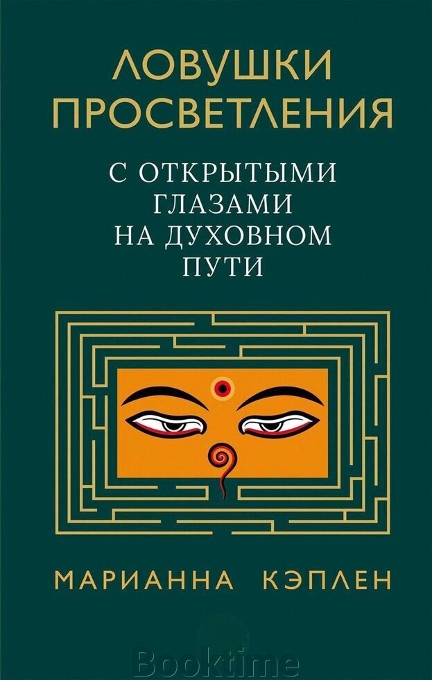 Книга: Пастки просвітлення. З відкритими очима на духовному шляху від компанії Booktime - фото 1
