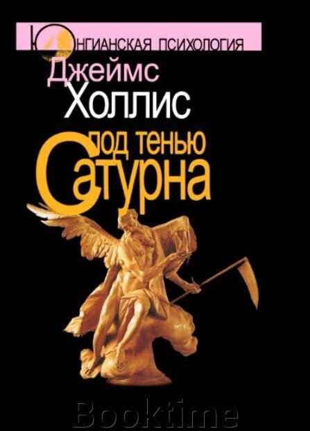 Книга: Під тінню Сатурна. Чоловічі психологічні травми (тв) від компанії Booktime - фото 1