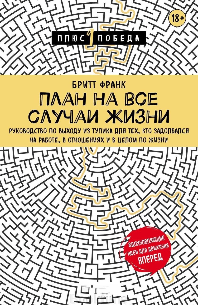 Книга: План на всі випадки життя. Посібник із виходу з глухого кута для тих, хто задовбався на роботі, у стосунках і від компанії Booktime - фото 1