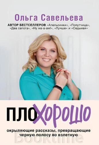 Книга: ПлоХорошо. Оповідання, що окриляють, перетворюють чорну смугу на злітну від компанії Booktime - фото 1
