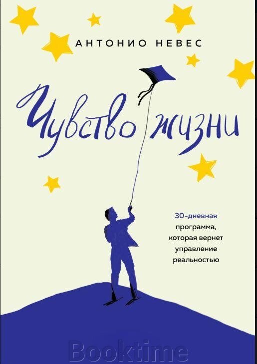 Книга: Почуття життя. 30-денна програма, яка поверне управління реальністю від компанії Booktime - фото 1