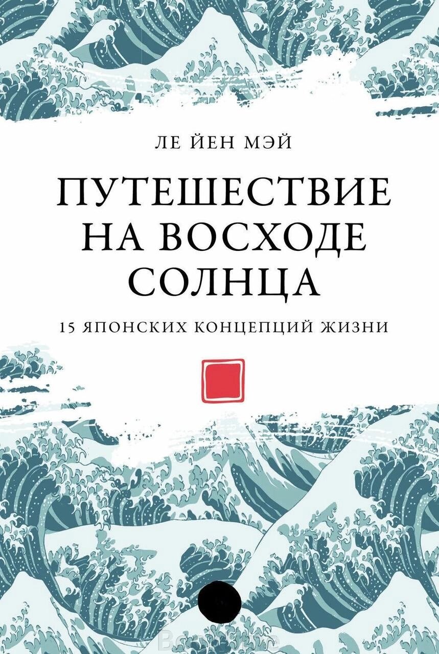 Книга: Подорож на сході сонця: 15 японських концепцій життя від компанії Booktime - фото 1