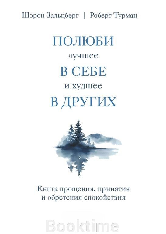 Книга: Полюби найкраще в собі та найгірше в інших. Книга прощення, прийняття і набуття спокою від компанії Booktime - фото 1