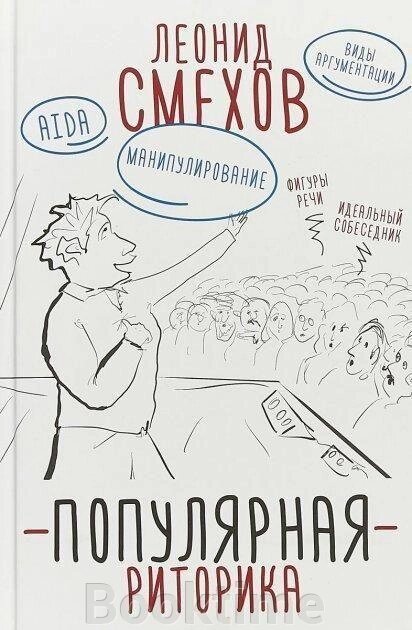 Книга: Популярна риторика від компанії Booktime - фото 1
