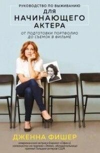 Книга: Посібник із виживання для актора-початківця. Від підготовки портфоліо до зйомок у фільмі від компанії Booktime - фото 1