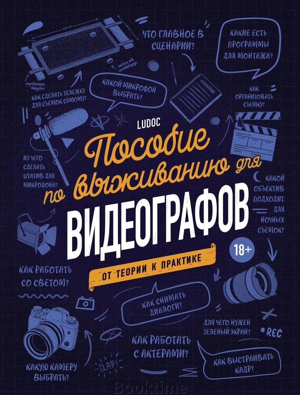 Книга: Посібник із виживання для відеографів. Від теорії до практики від компанії Booktime - фото 1